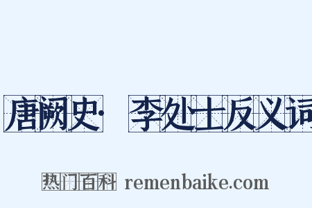 唐阙史·李处士反义词是什么意思的图片